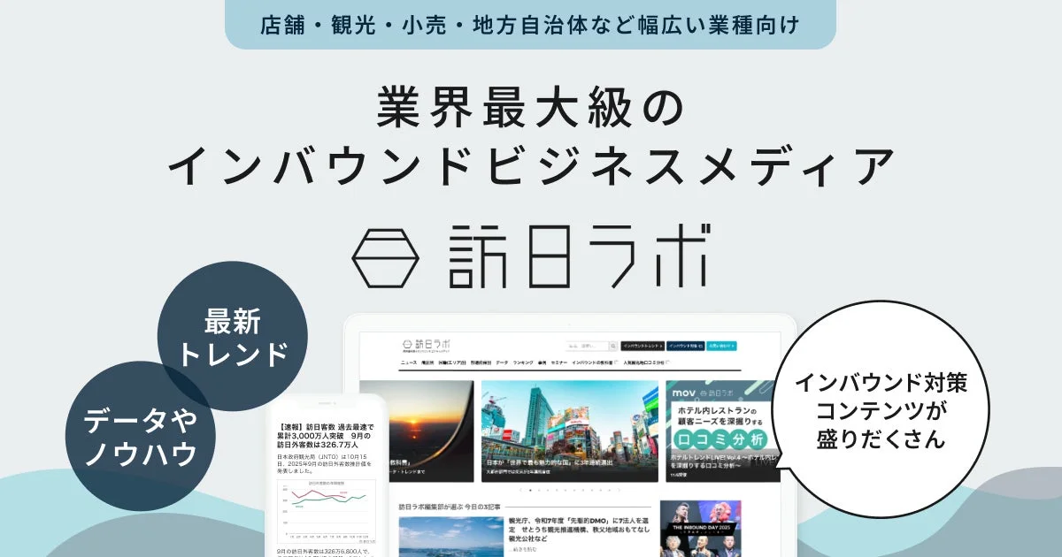 訪日ラボの紹介