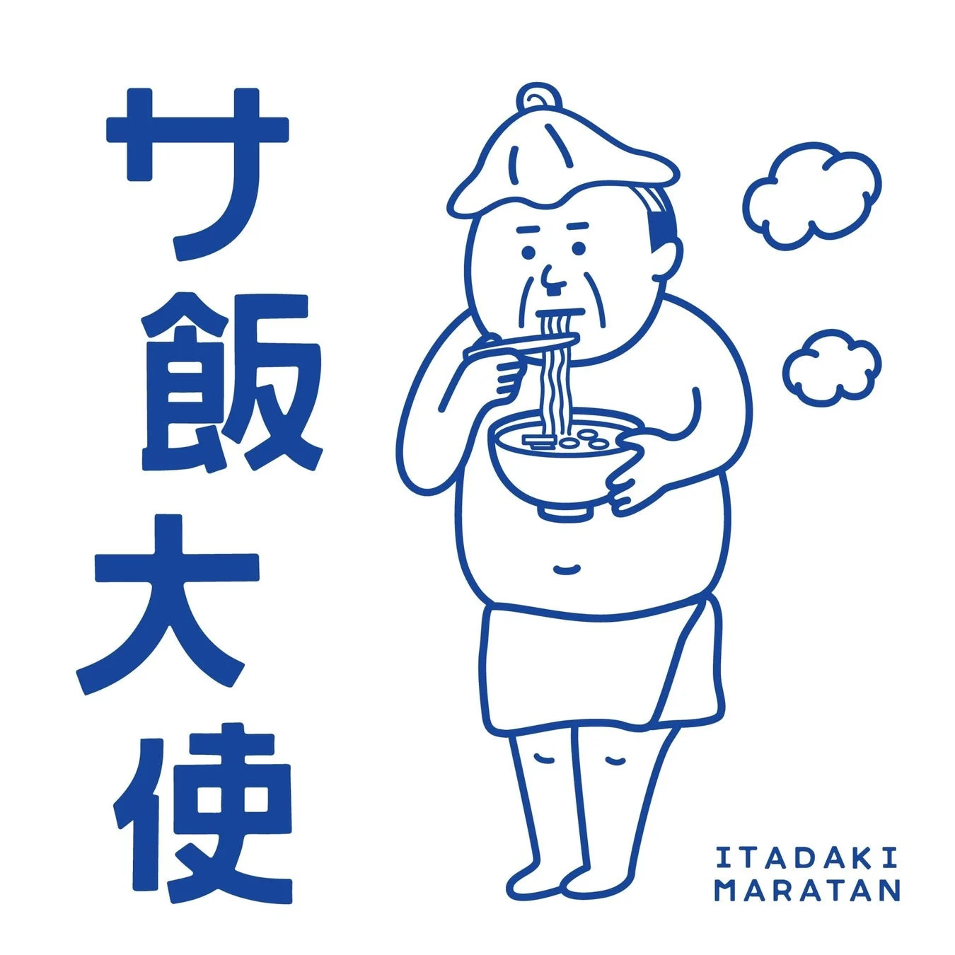 帽子とタオルを身につけたふくよかなキャラクターが、箸を使って丼に入った麺を勢いよく食べているイラストです。「サ飯大使」と「ITADAKI MARATAN」という文字が添えられています。
