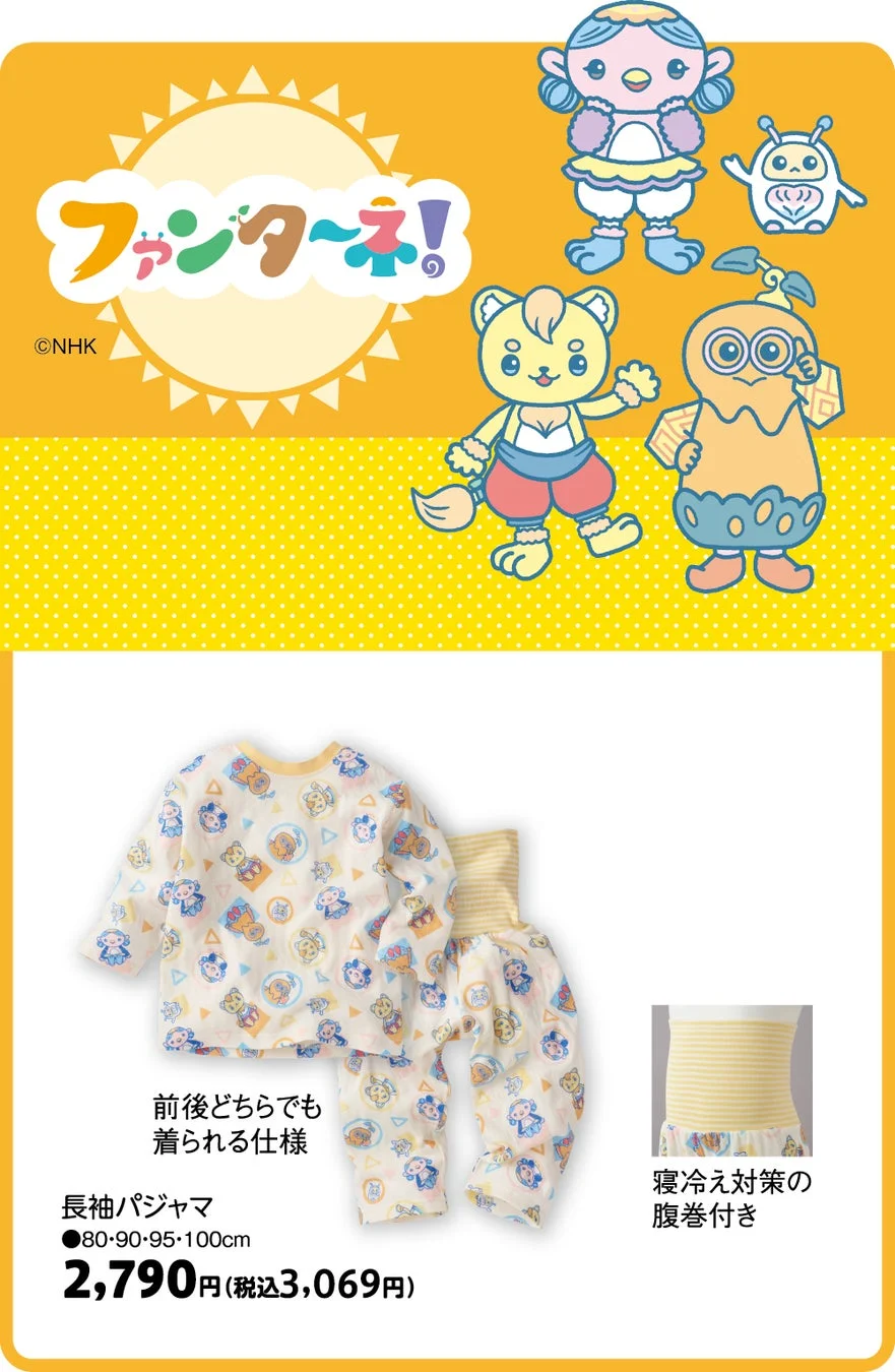 ファンターネ！のキャラクターがデザインされた子供用長袖パジャマ