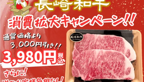 内閣総理大臣賞受賞「長崎和牛」が驚きの3,980円！JAタウンで数量限定・送料無料キャンペーン開催