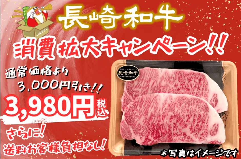 長崎和牛 消費拡大キャンペーン