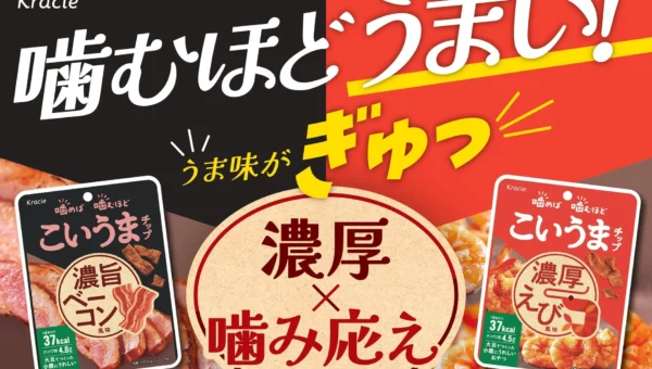 罪悪感ゼロ！大豆生まれの素材系おやつ「こいうまチップ」に新フレーバー「濃旨ベーコン風味」登場、人気「濃厚えび風味」も刷新！