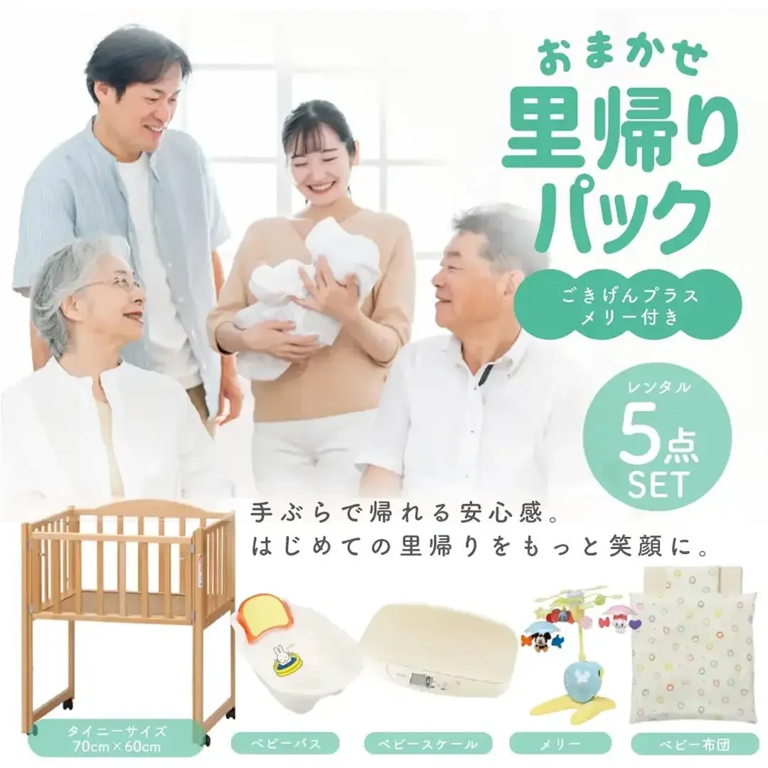 おまかせ里帰りパック ごきげんプラスの5点セット