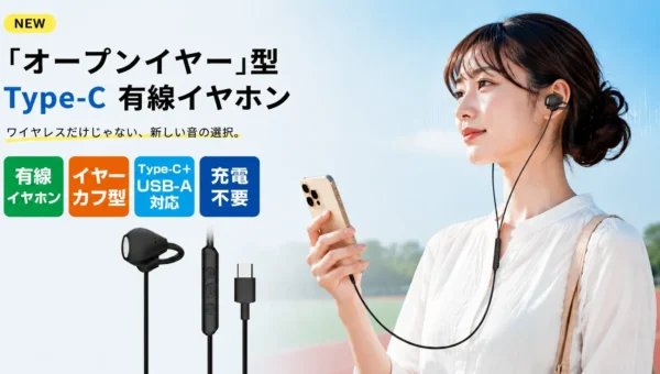 ワイヤレス全盛期にあえて「有線」！充電不要で快適「ながら聴き」を叶えるType-Cオープンイヤーイヤホンが登場