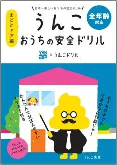うんこ おうちの安全ドリル