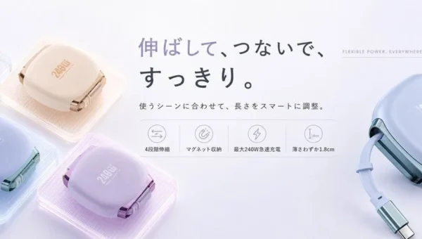 片手でスッと伸び縮み！最大240W対応の新型充電ケーブルが「ストレスフリー」な理由