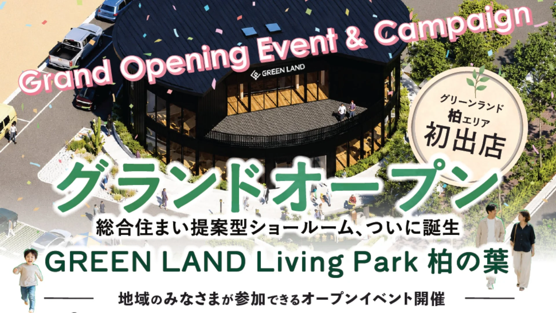GREEN LAND Living Park 柏の葉 グランドオープン