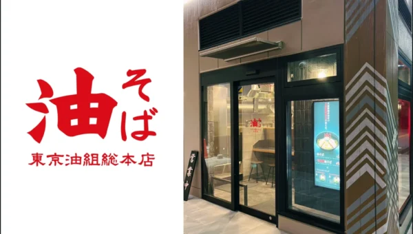 国内100店舗目！『東京油組総本店 豊田組』が豊田市駅直結にオープン！2日間限定で油そばがワンコインに！