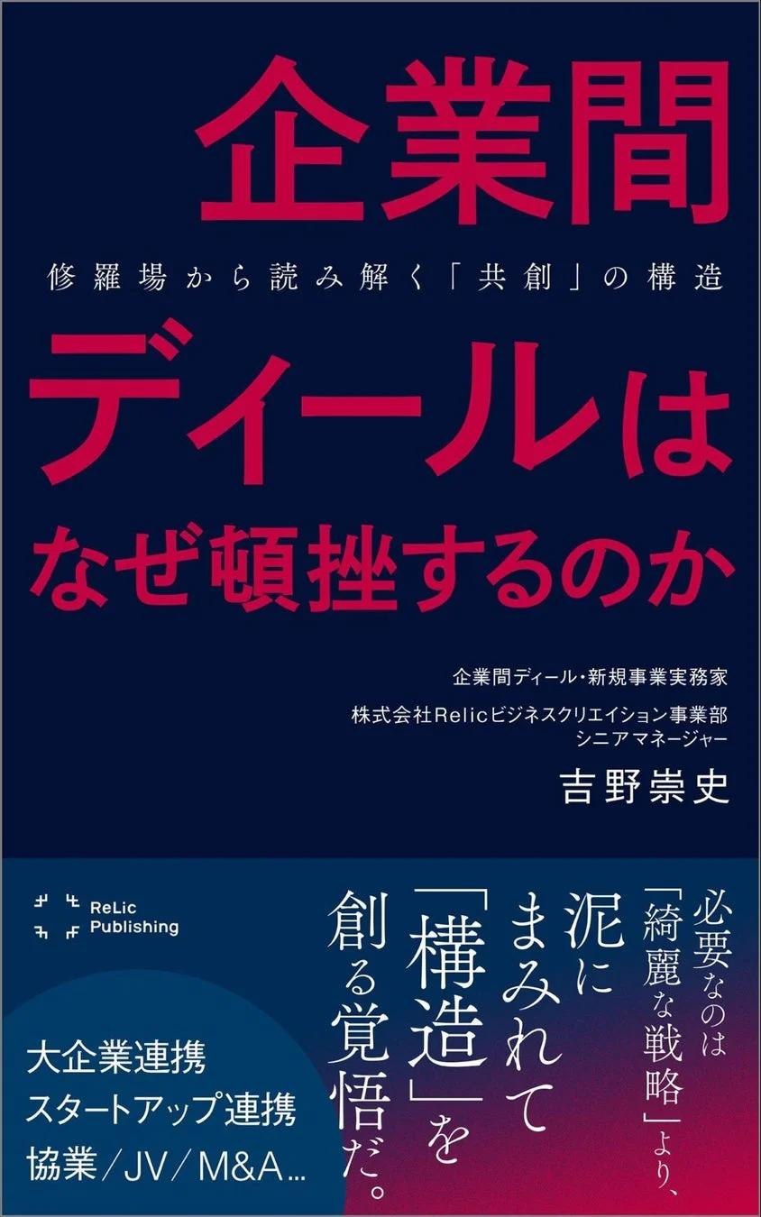 書籍『企業間ディールは、なぜ頓挫するのか』の表紙