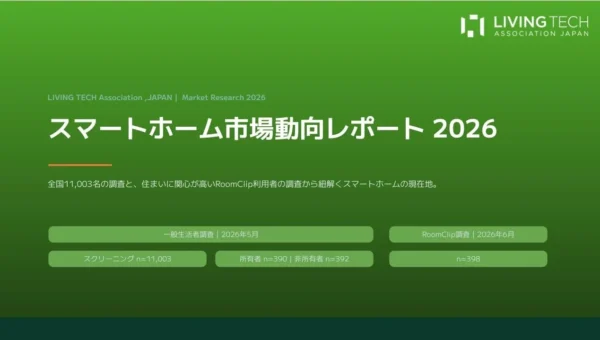 スマートホーム、普及の「壁」超え間近！利用者の86%が満足と回答〜生成AIがさらなる普及の鍵に〜
