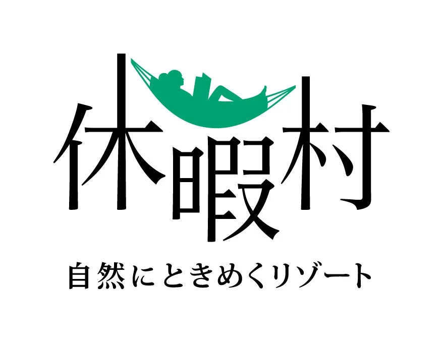 「自然にときめくリゾート」休暇村のロゴ