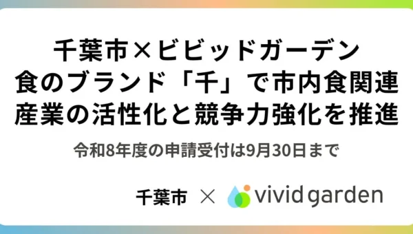 千葉市と「食べチョク」運営のビビッドガーデンがタッグ！食のブランド「千」で地域を盛り上げる認定事業者を募集中！