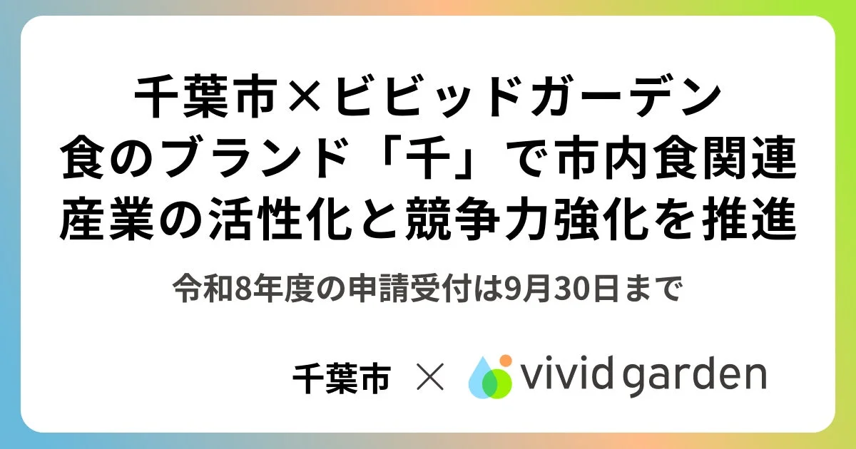 千葉市とビビッドガーデンが連携し、食のブランド「千」を通じて市内の食関連産業の活性化と競争力強化を推進する告知画像