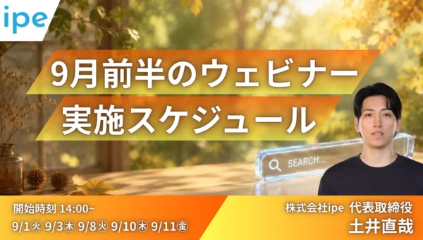 AI時代のWEB集客を最大化！ファッション・採用業界向け「LLMO/SEO対策」無料ウェビナーが9月前半に開催決定