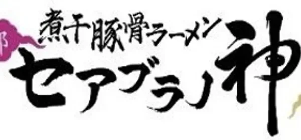 京都の人気ラーメン「セアブラノ神」が渋谷センター街に初出店！新業態「おむすびの神」も併設で日本の食文化を発信