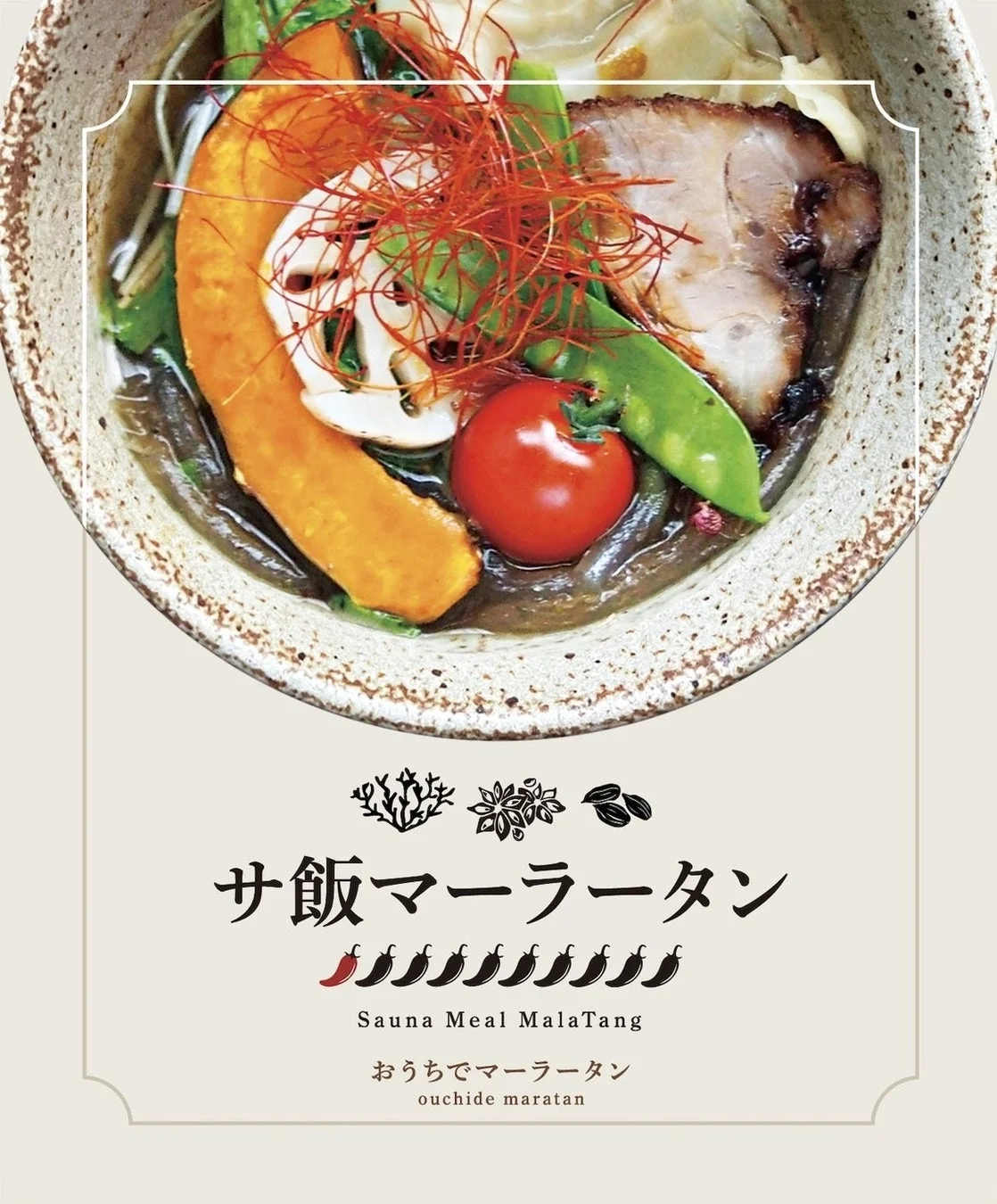 サ飯マーラータンと書かれた、豚肉、カボチャ、レンコンなど彩り豊かな具材の麻辣湯。赤唐辛子で辛さが強調され、おうちでマーラータンとして自宅で楽しめる麺料理です。