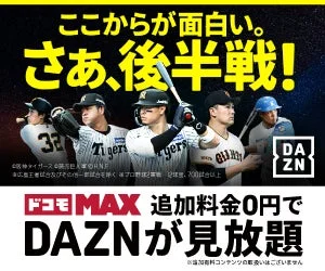 プロ野球 後半戦