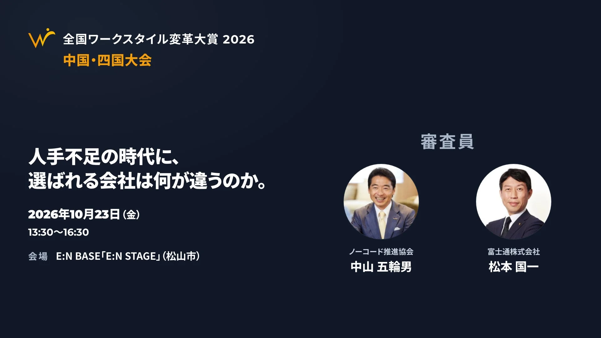 全国ワークスタイル変革大賞2026 中国・四国大会