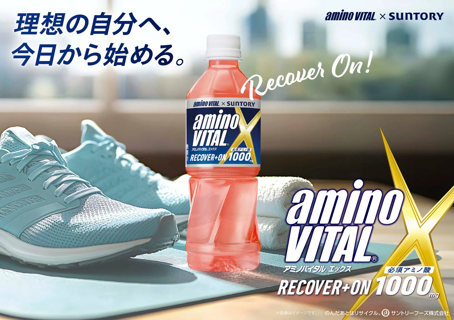 アミノバイタル エックスのピンク色のボトル。運動後のリカバリーを促す健康的なライフスタイルを提案する広告イメージ。