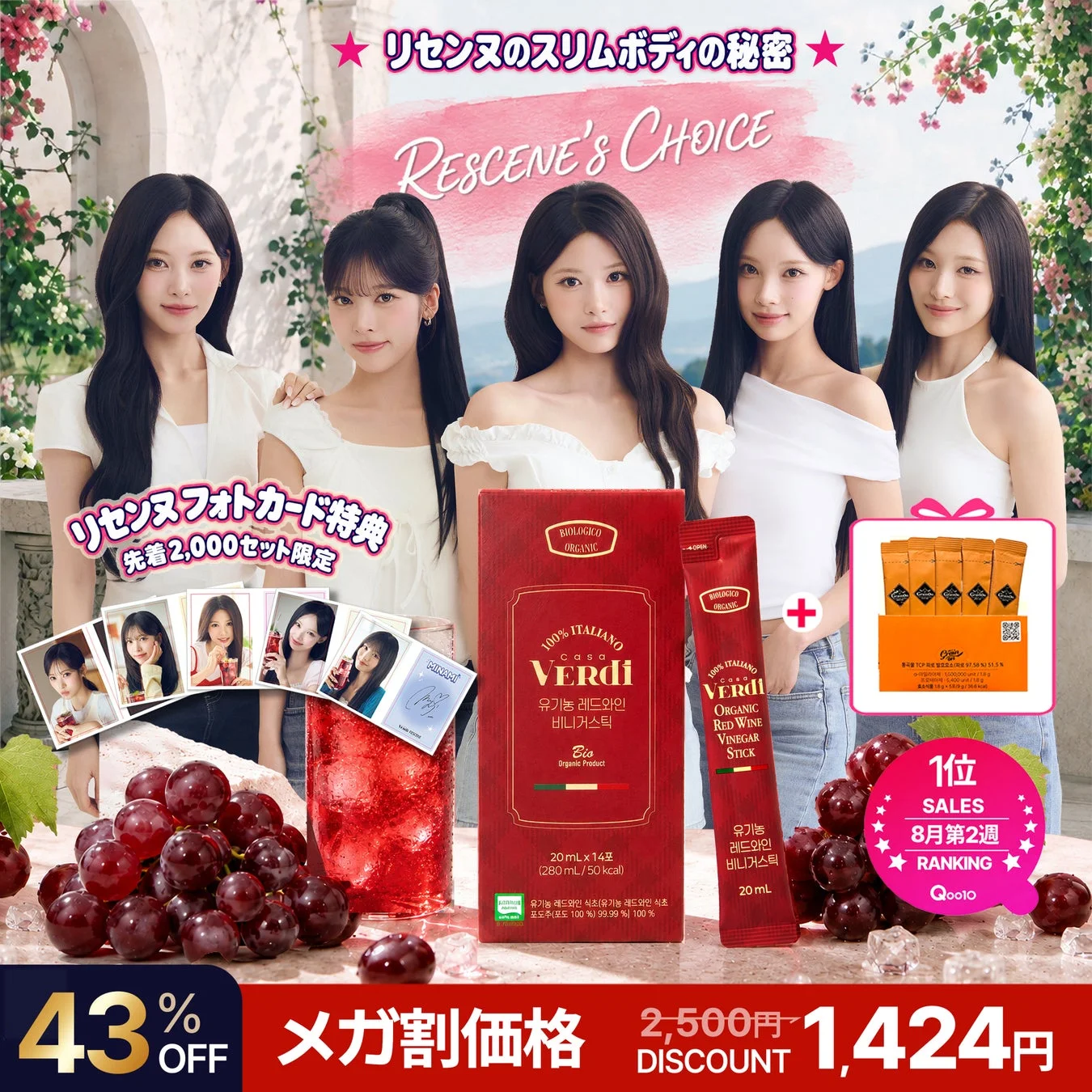 韓国アイドルグループRESCENEがプロモーションする、有機レッドワインビネガースティックの広告。