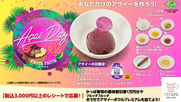 かっぱ寿司が「アサイーの日」に限定企画！選べるトッピングで自分だけのアサイーボウル、豪華賞品が当たるキャンペーンも