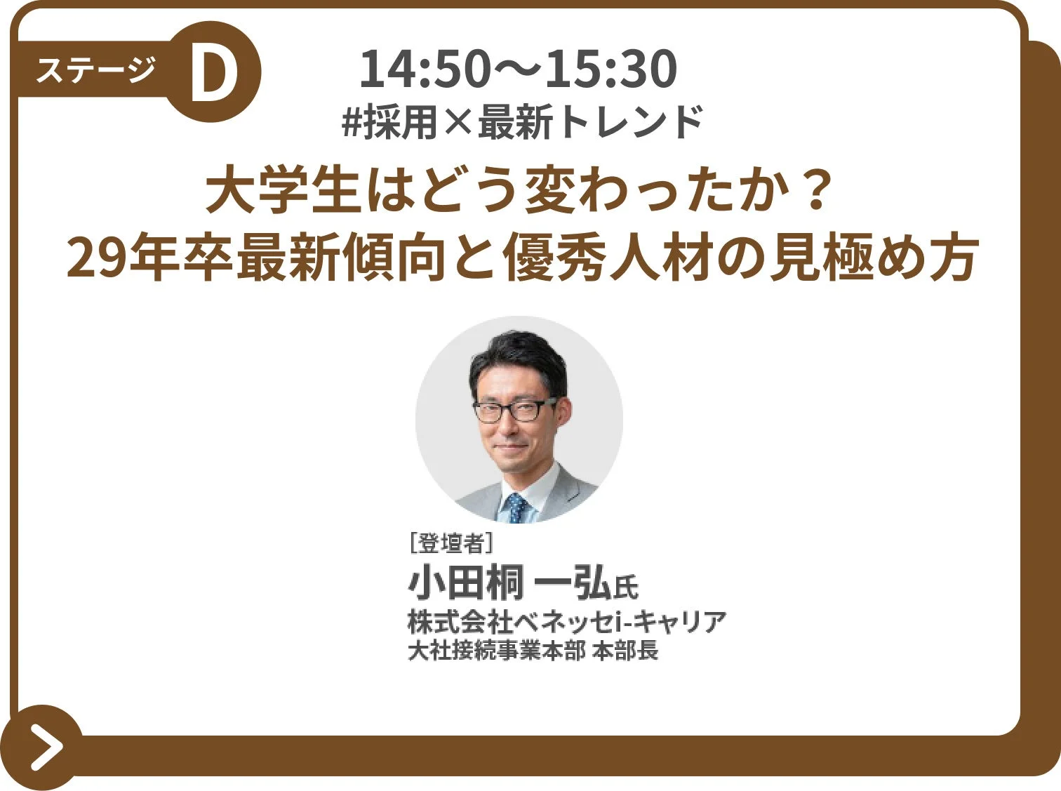 セッション5：大学生はどう変わったか？29年卒最新傾向と優秀人材の見極め方