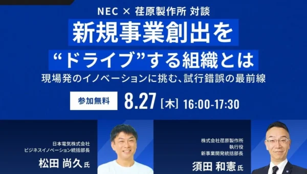 NECと荏原製作所が語る！新規事業を生み出す「ドライブする組織」の秘訣とは？無料オンラインセミナー開催