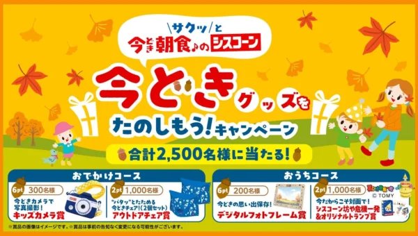 「シスコーン」オリジナル“今どき”グッズが当たる！「今どきグッズをたのしもう！キャンペーン」開催