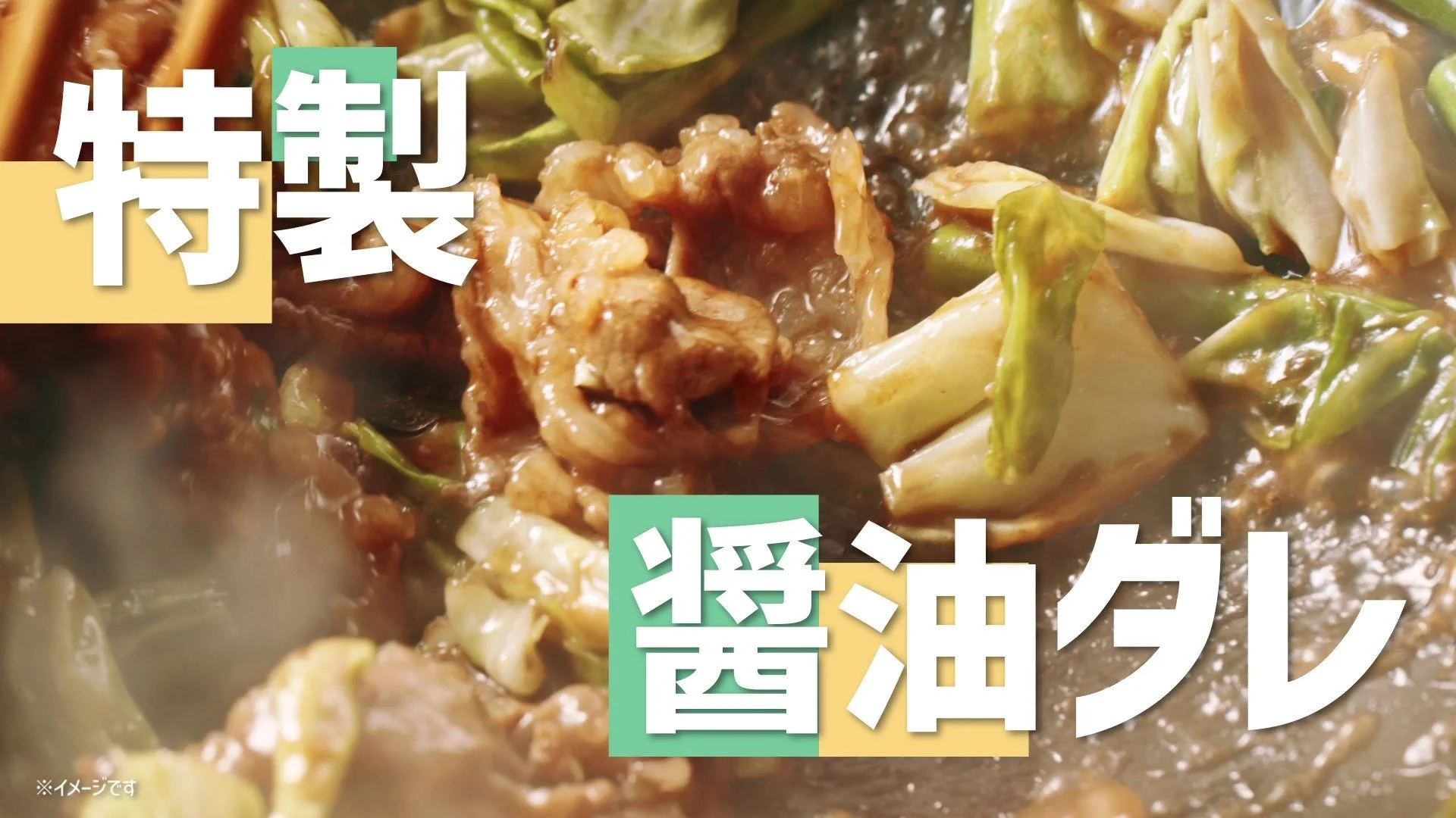 特製醤油ダレ