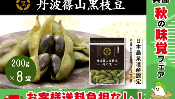 秋の味覚を贅沢に！「丹波篠山黒枝豆」が送料負担なしで予約販売開始！