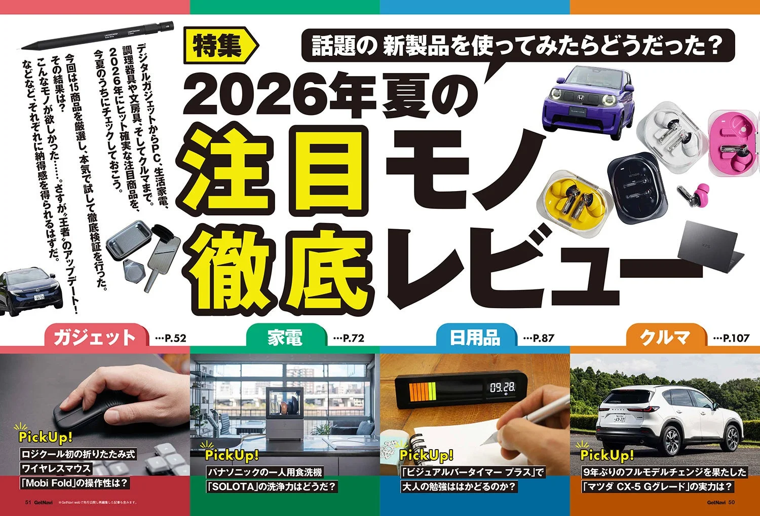 注目モノ徹底レビュー特集のページ
