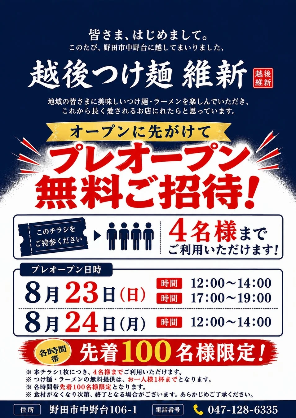野田市中野台にオープンする「越後つけ麺 維新」のプレオープン無料招待チラシ。8月23日と24日の特定の時間帯に、先着100名限定でつけ麺・ラーメンを無料で楽しめます。本チラシ1枚で4名まで利用可能。