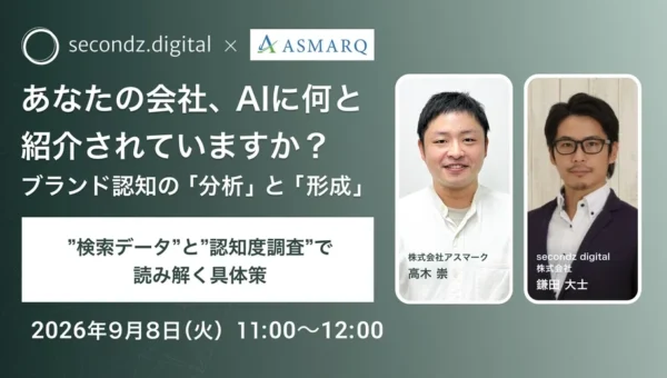 AI時代のブランド認知を攻略！無料ウェビナーで「検索データ」と「認知度調査」から具体策を学ぶ