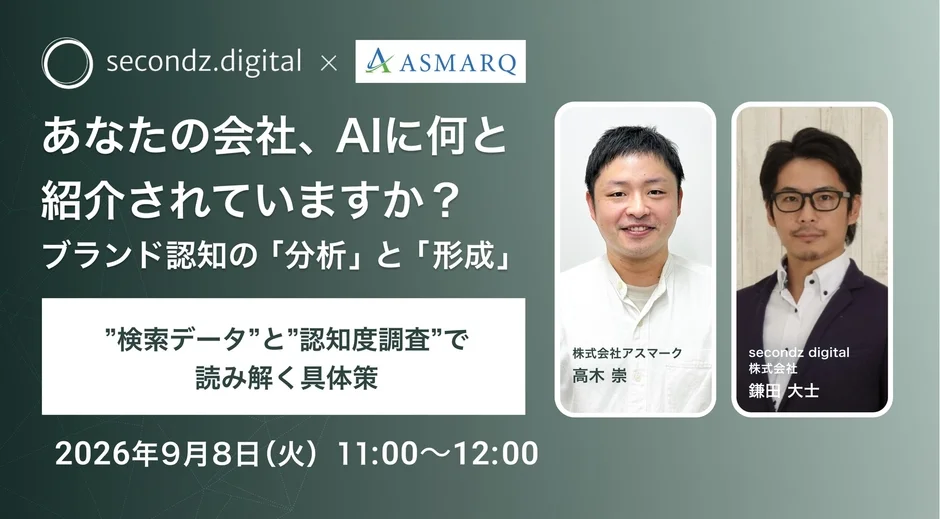 AI時代のブランド認知を検索データと認知度調査から読み解く無料ウェビナー