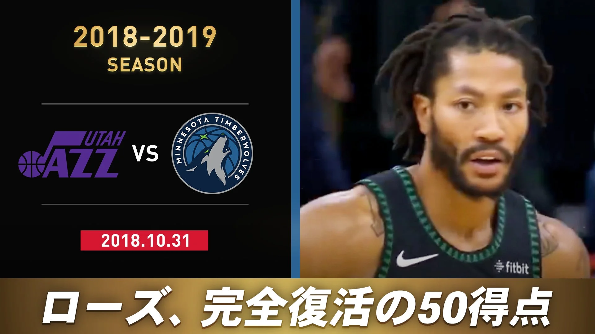 デリック・ローズ50得点