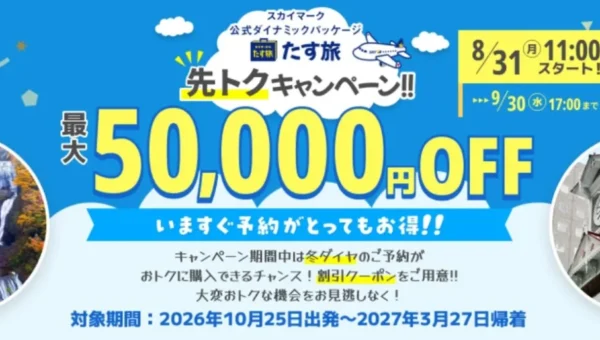 最大50,000円OFF！スカイマーク公式『たす旅・先トクキャンペーン』で冬の旅行をお得に満喫しよう！