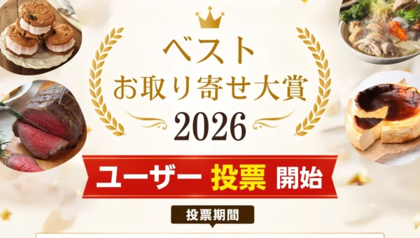 日本最大級「ベストお取り寄せ大賞2026」のユーザー投票がスタート！8部門75商品から今年の逸品を選ぼう