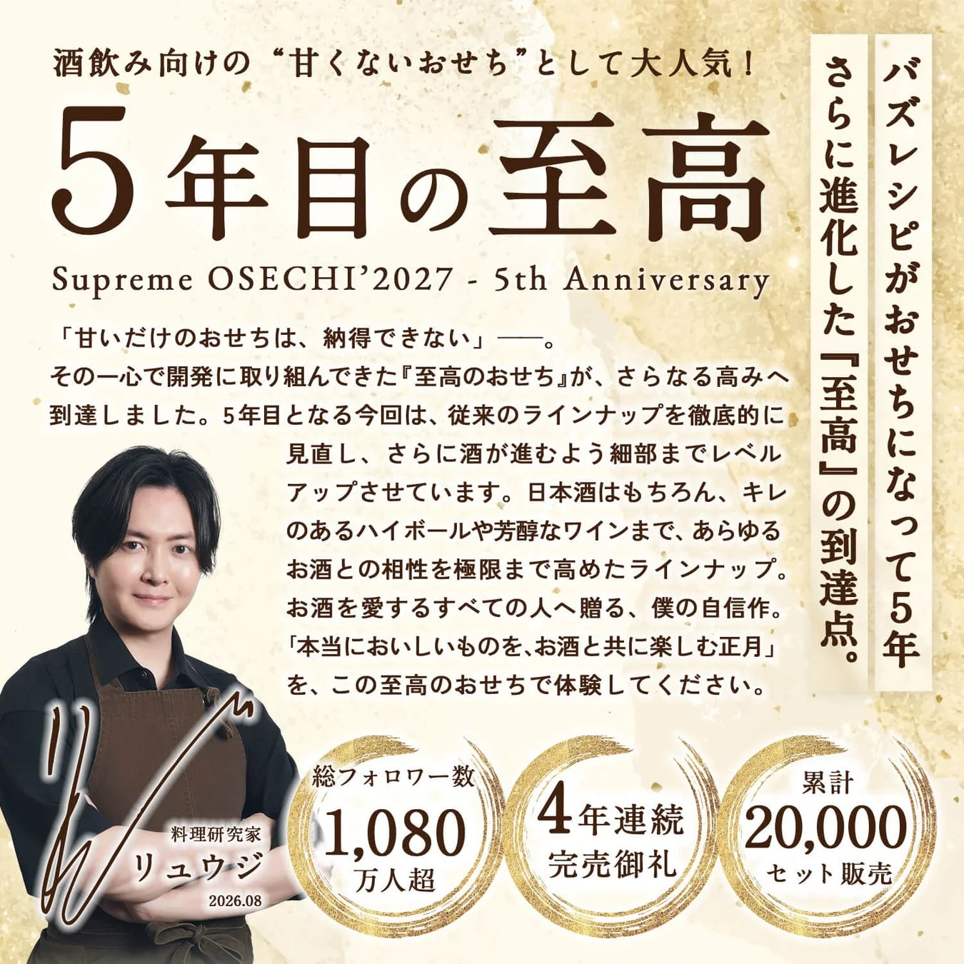 酒飲み向けの“甘くないおせち”として大人気! 5年目の至高 Supreme OSECHI'2027