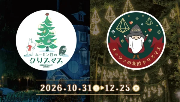 物語と北欧、二つのクリスマスが同時に楽しめる！「ムーミン谷のクリスマス2026」＆「メッツァの北欧クリスマス2026」開催