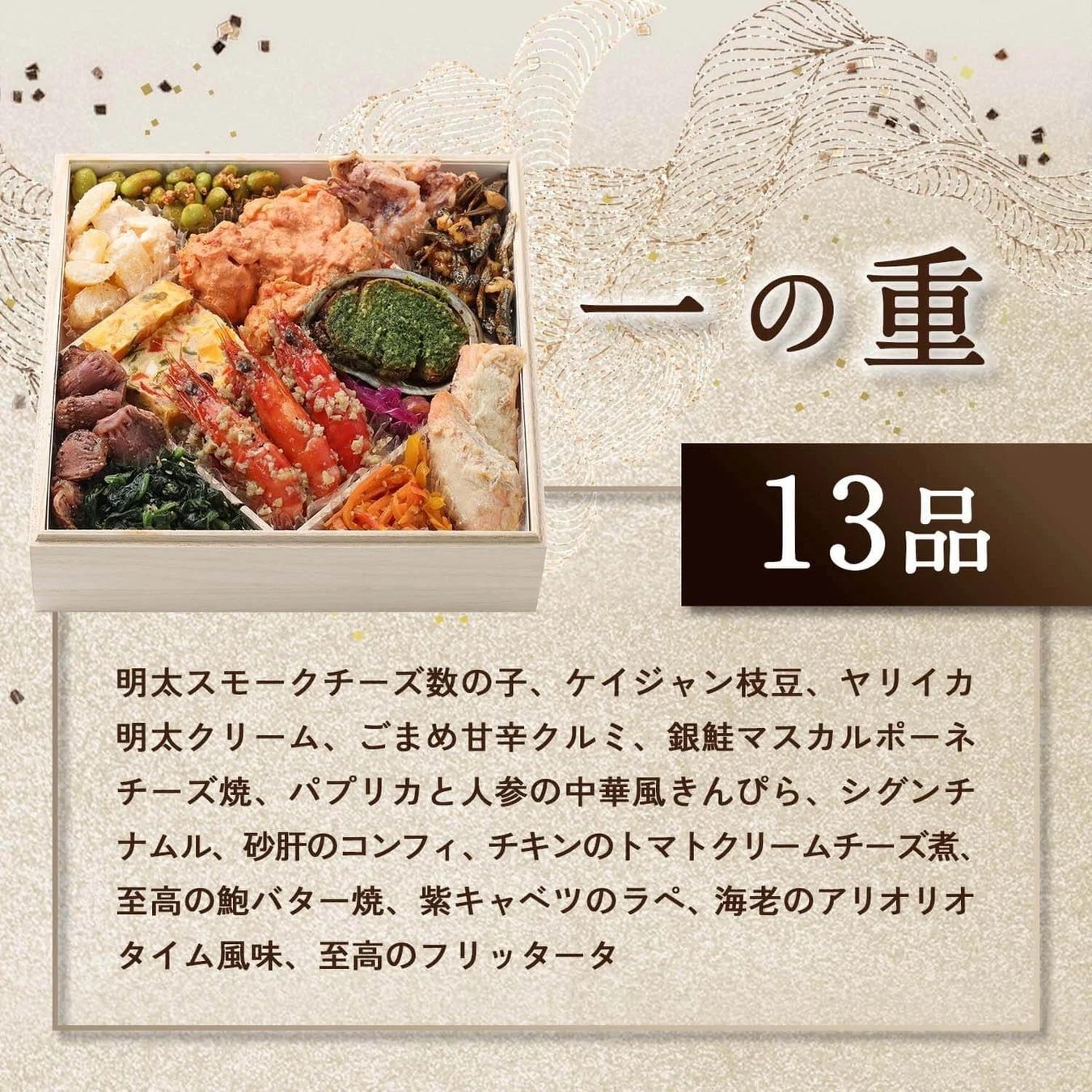 至高のおせち2027 一の重