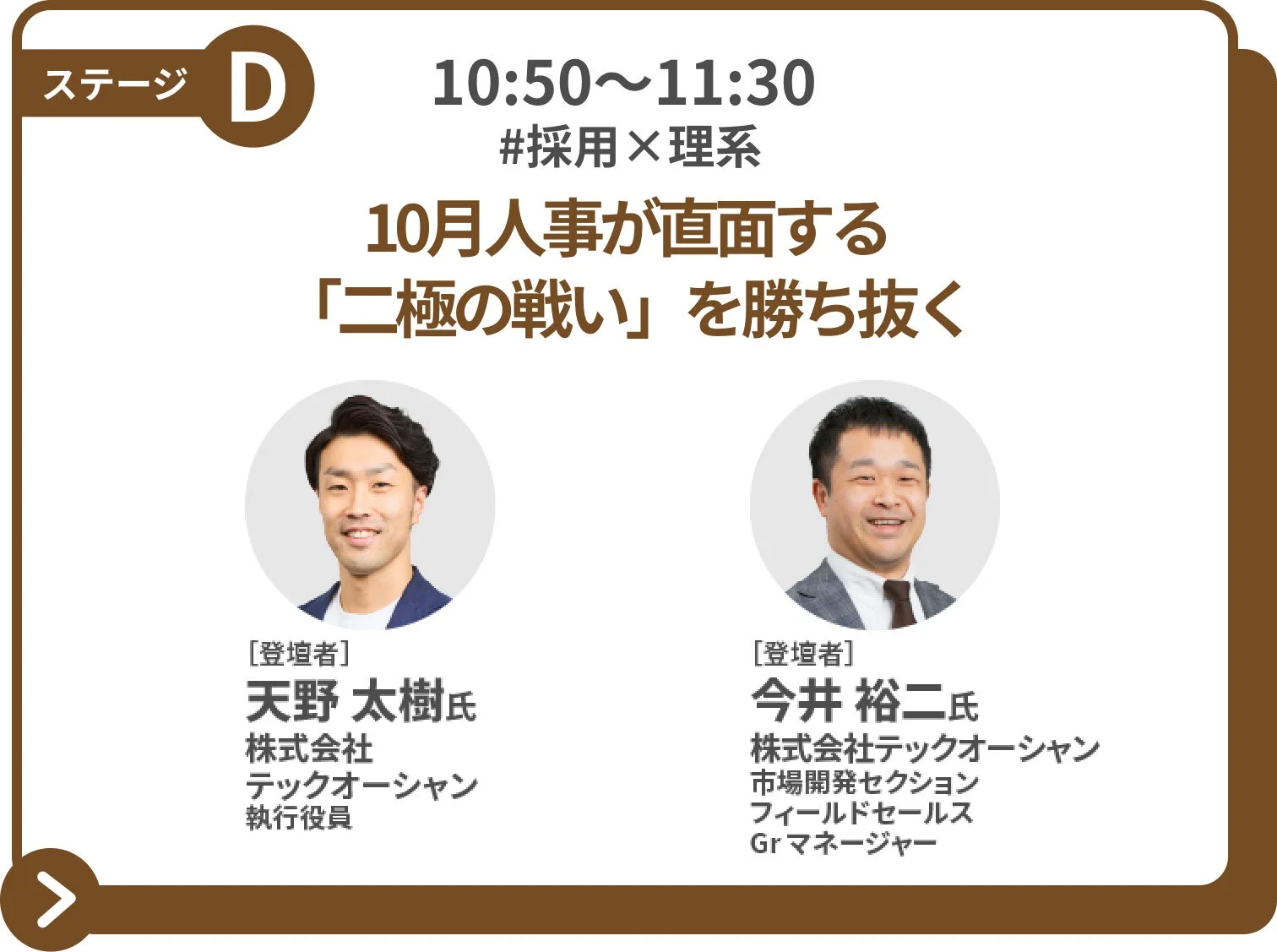 セッション1：10月人事が直面する「二極の戦い」を勝ち抜く