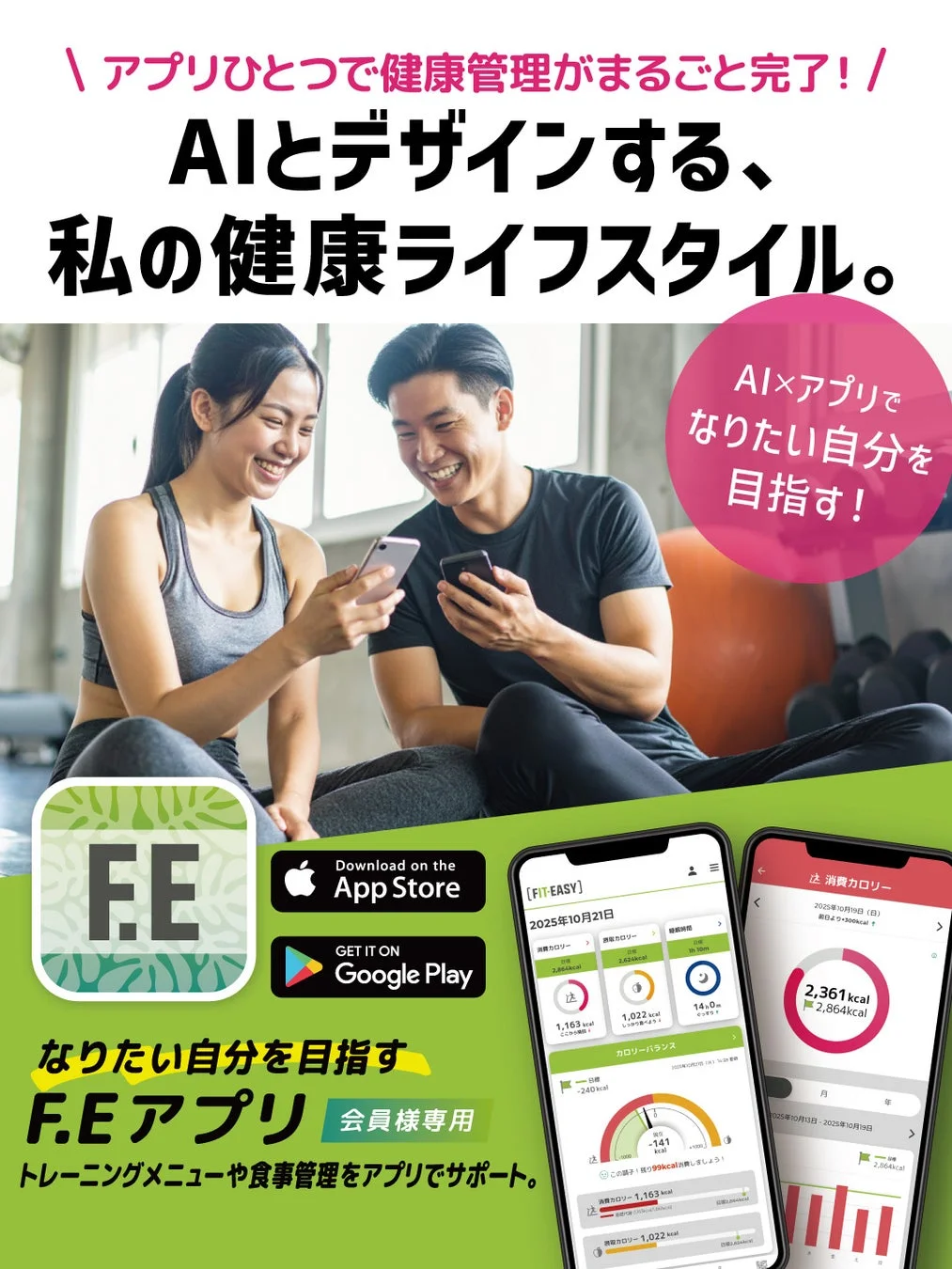AIとアプリを活用した健康管理サービス「F.E」の広告