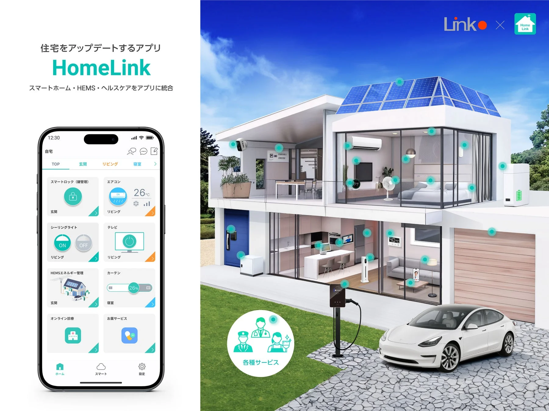 HomeLinkアプリ画面イメージ