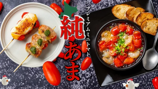 北海道の「純あま」トマトが主役！「いただきコッコちゃん」で期間限定フェア「純あま、旬。」開催