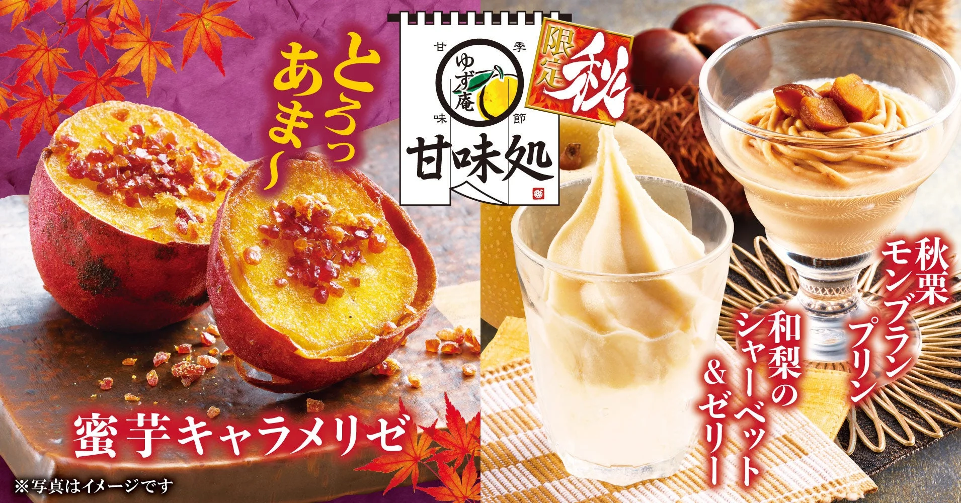 秋の期間限定甘味メニュー