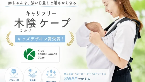 猛暑の救世主！キッズデザイン賞受賞の多機能ケープ「キャリフリー 木陰ケープ」で赤ちゃん快適