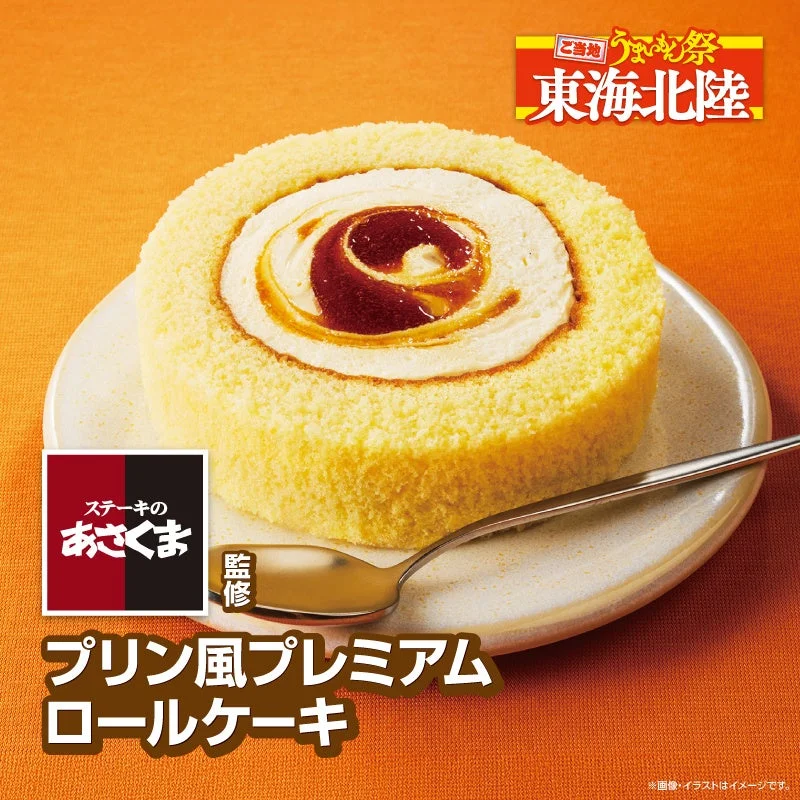 ステーキのあさくま監修 プリン風プレミアムロールケーキ