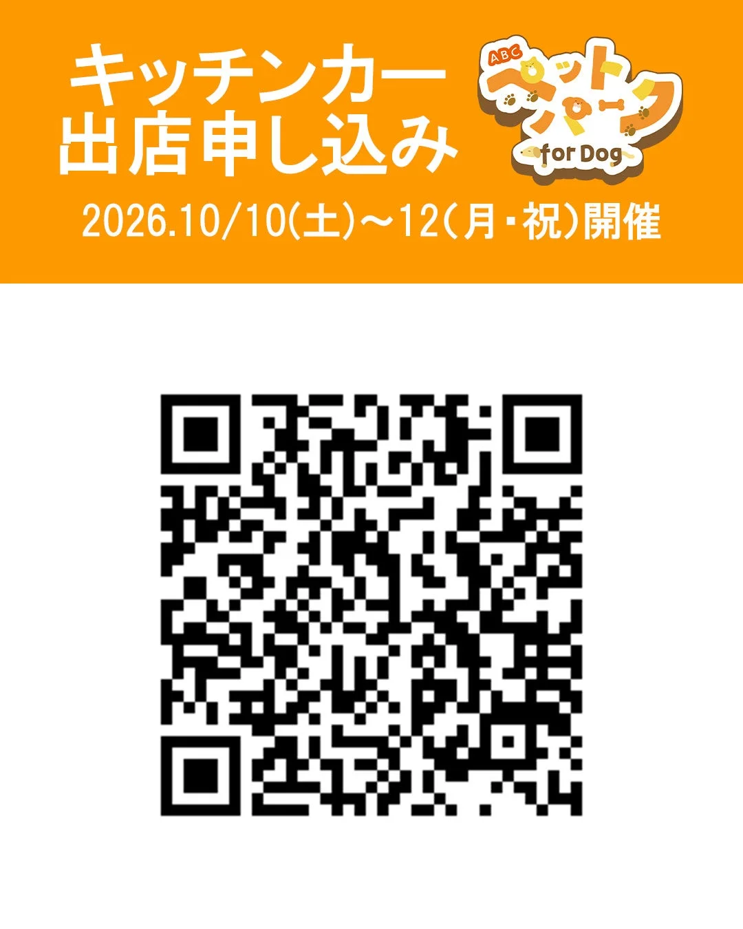 キッチンカー出店申し込み案内