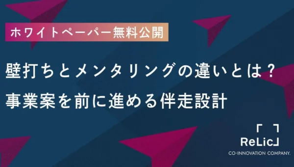新規事業を成功に導く鍵！Relicが「壁打ちとメンタリングの違い」を解説するホワイトペーパーを公開