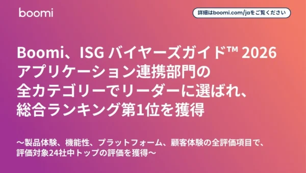 Boomi、ISGバイヤーズガイド™2026でアプリケーション連携部門の総合1位を獲得！AI時代のデータ活用をリード
